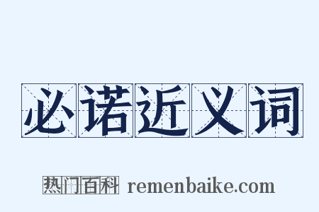 必诺近义词是什么意思的图片